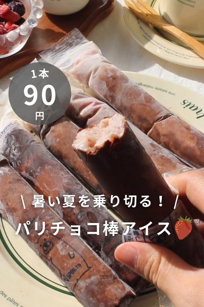 \ 暑い夏を乗り切る / パリチョコ棒アイス🍓