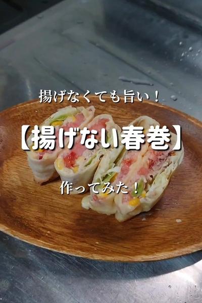 【揚げないのにサクサク！】