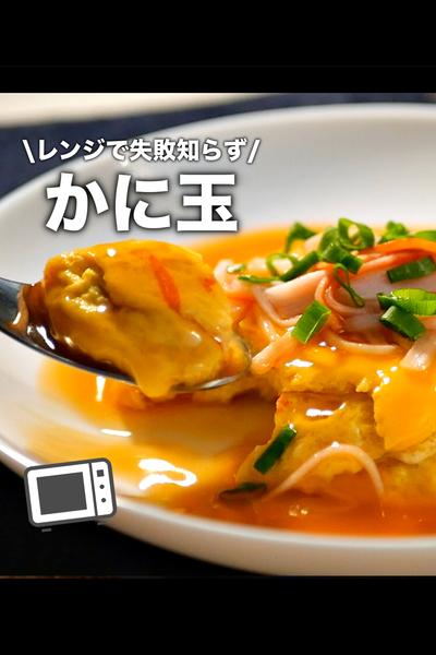 油を使わずヘルシー！レンジだけ誰も簡単【カニ玉】