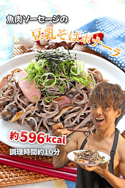 乳化でヘルシー❗️魚肉ソーセージの豆乳そばボナーラ