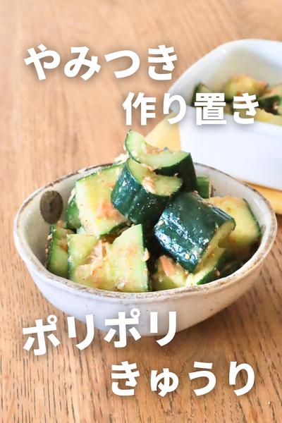 やみつき作り置き！ポリポリきゅうり