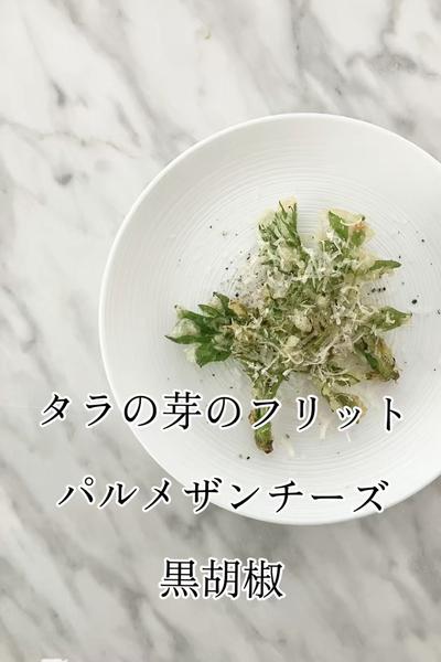 タラの芽のフリット　パルメザンチーズ　黒胡椒