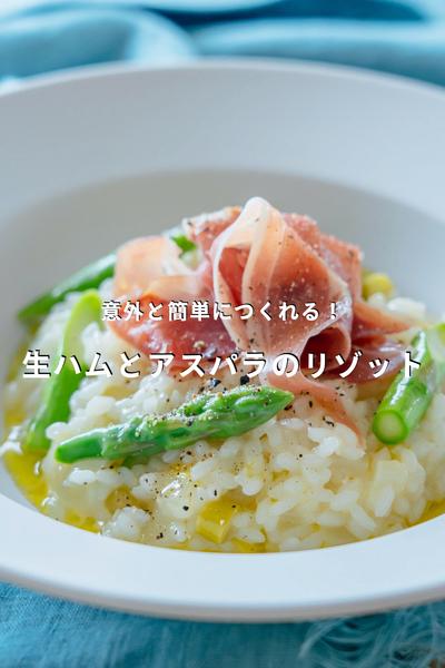 【意外と簡単にできる！】生ハムとアスパラのリゾット