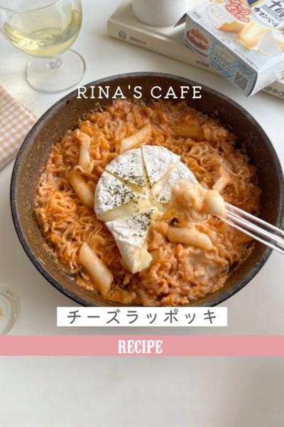 ワンパンチーズラッポッキ🧀🍜