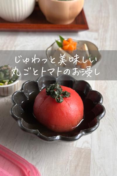 お出汁が美味しいトマトのお浸し