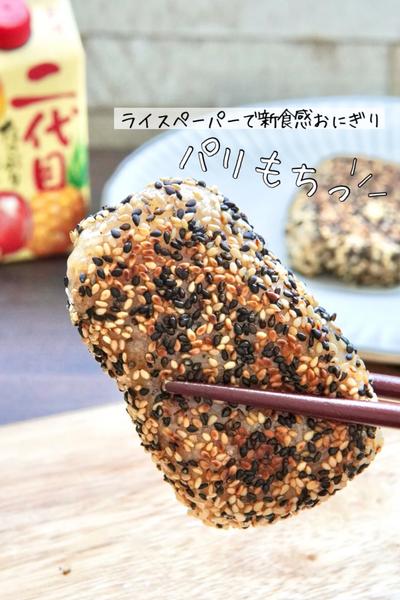 アレンジ無限✨パリもちやみつき新食感おにぎり🍙