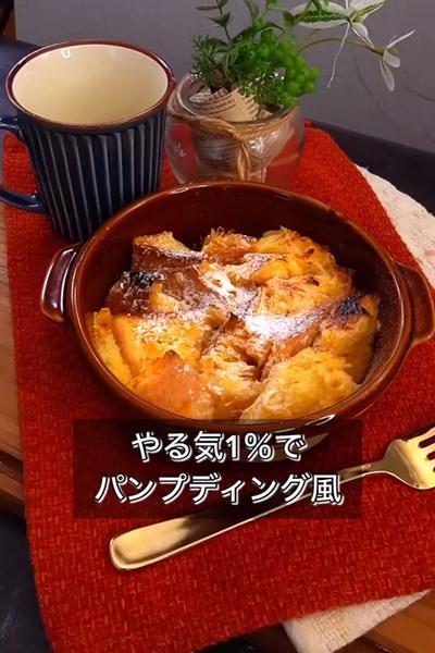 【やる気1％でパンプディング風】