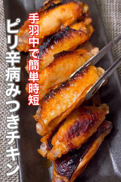 手羽中で簡単時短 ピリ辛病みつきチキン