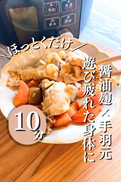 ほったらかし１０分！味しみしみ和風煮