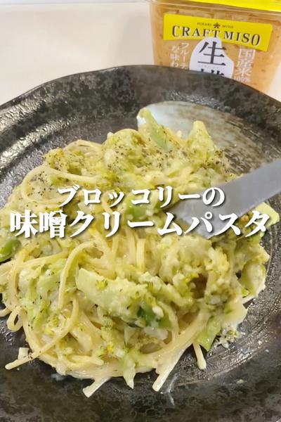 【ワンパン】ブロッコリーの味噌クリームパスタ