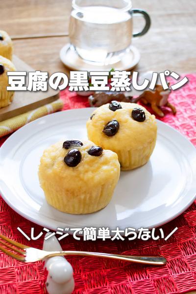 レンジで簡単太らない！豆腐の黒豆蒸しパン