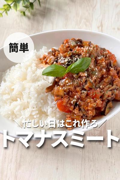 簡単！トマナスミート