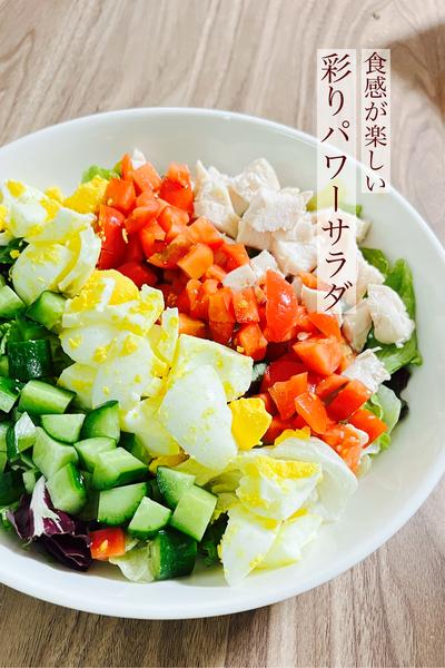 食感が楽しい
彩りパワーサラダ