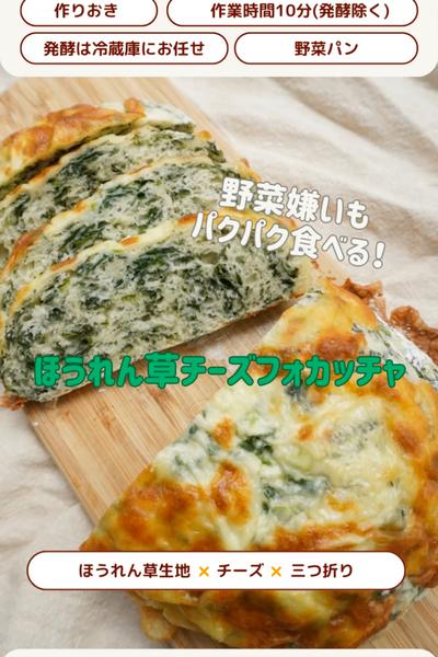 野菜嫌いにも！ほうれん草チーズフォカッチャ🧀✨