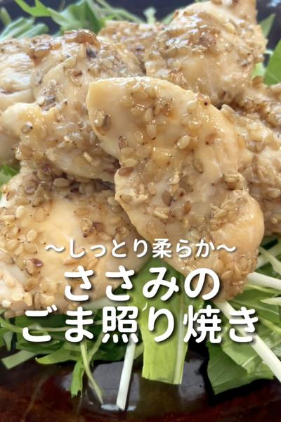 \しっとり柔らか♡/
【ささみのごま照り焼き】