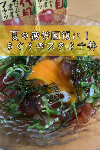 夏の疲労回復に！まぐろのスタミナ丼