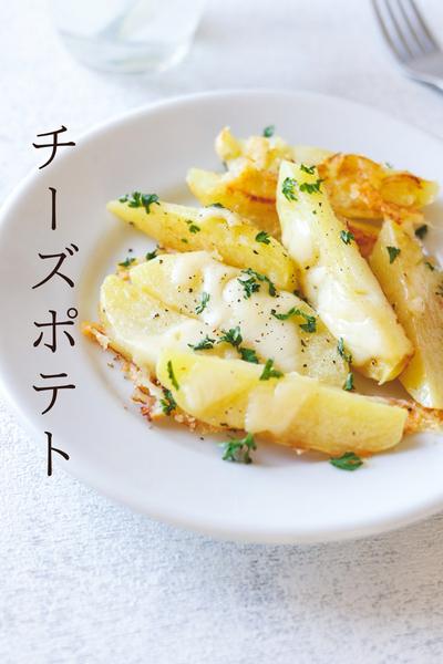 こんがり♪ほくほくチーズポテト