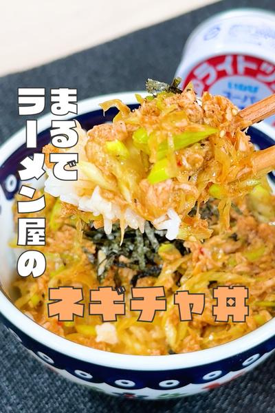 まるでラーメン屋のネギチャ丼！