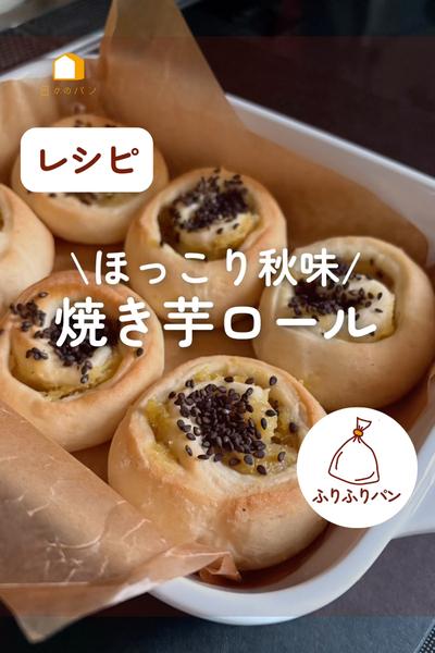 市販の焼き芋で！ほっこり秋味🍠焼き芋ロールパン
