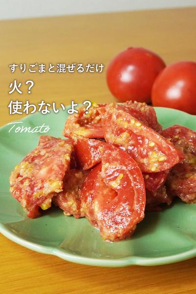簡単！切って和えるだけすりごまトマト