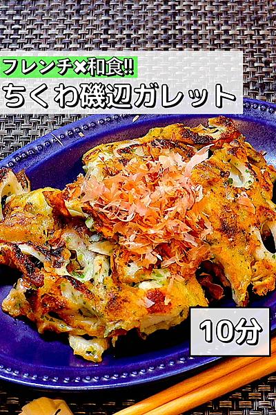 【フレンチx和食】ちくわの磯部ガレット
