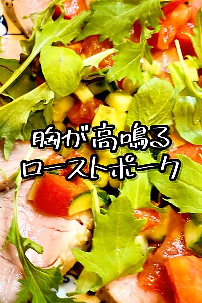 胸が高鳴るローストポーク