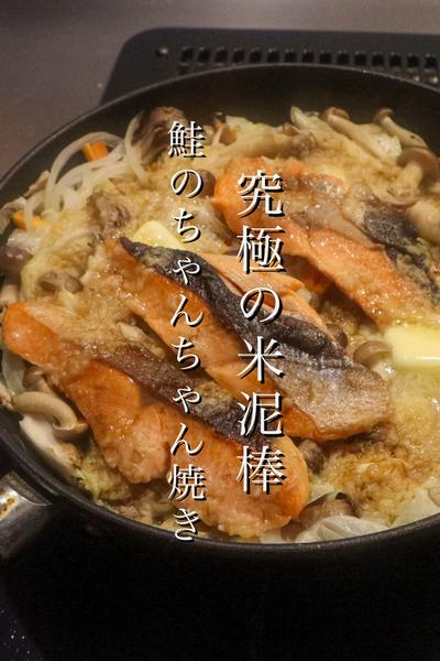 フライパン一つでできる鮭のちゃんちゃん焼き