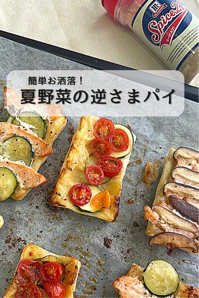 スパイス21 が決め手！夏野菜の逆さまパイ