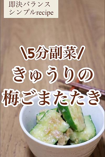 5分で副菜！きゅうりの梅ごまたたき