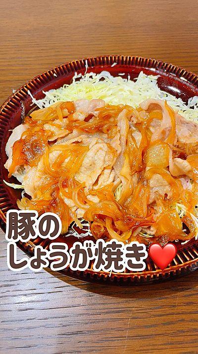 美味しい豚のしょうが焼き❤️