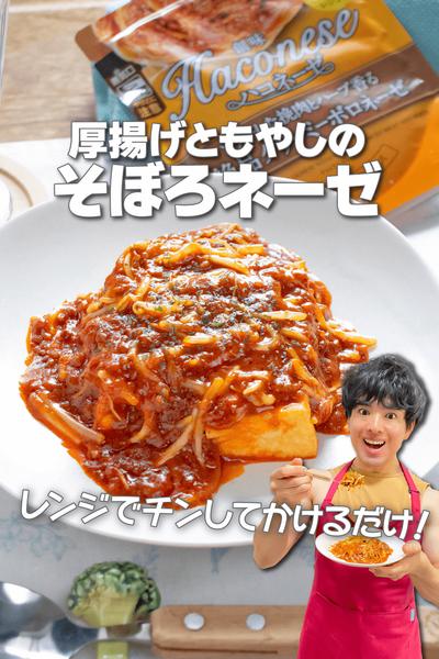 レンチンかけるだけ！厚揚げともやしのそぼろネーゼ