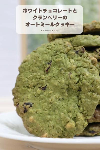 ホワイトチョコレートと抹茶のオートミールクッキー