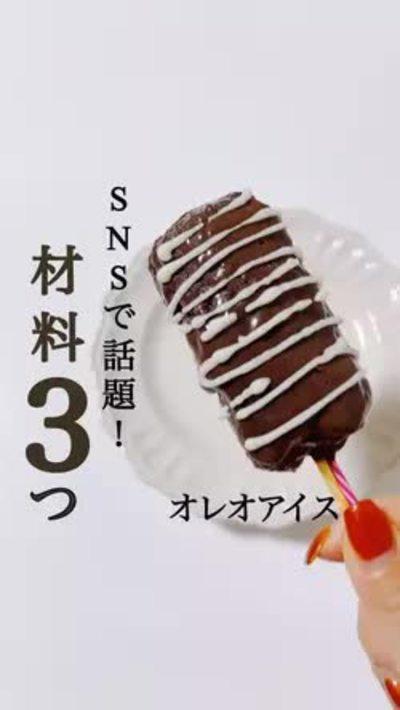 材料3つ！オレオアイス🍨