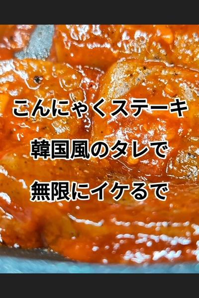 韓国風こんにゃくステーキ