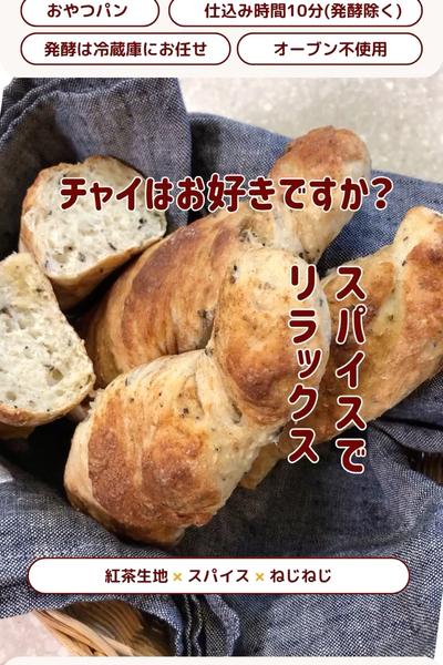 スパイス系✨チャイねじねじドデカパン！