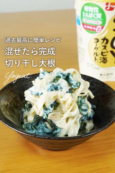 超健康、切り干し大根ヨーグルト