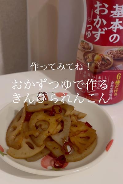 簡単に作れる！基本のおかずつゆできんぴられんこん