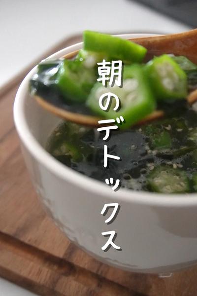 プラマイ0にするなら！デトックススープ…