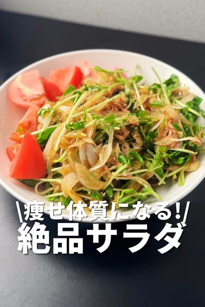 痩せ体質になる！絶品サラダ