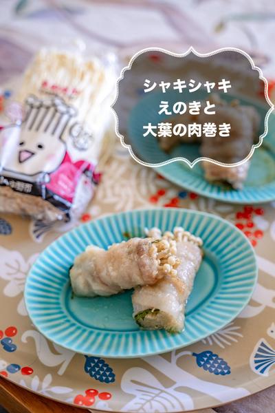シャキシャキえのきと大葉の肉巻き