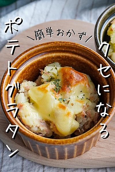 【こどもが喜ぶ】ツナポテトグラタン
