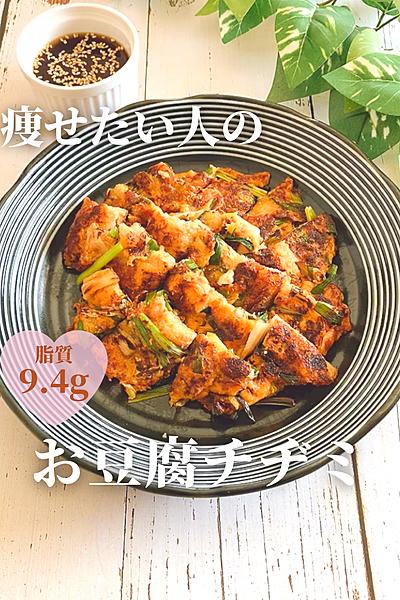 痩せたい人のお豆腐チヂミ