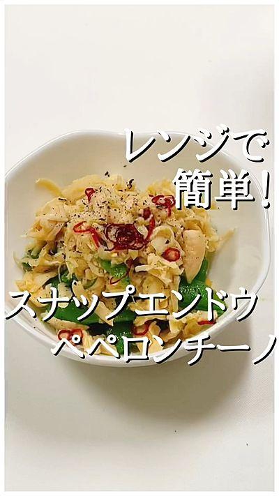 サラチキスナップえんどうのペペロンチーノ