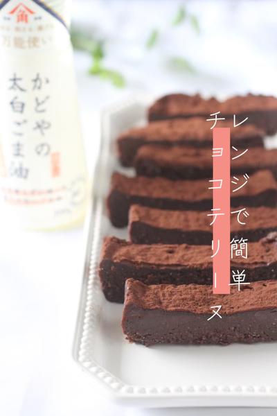 10分＆レンジで簡単♡濃厚チョコテリーヌ