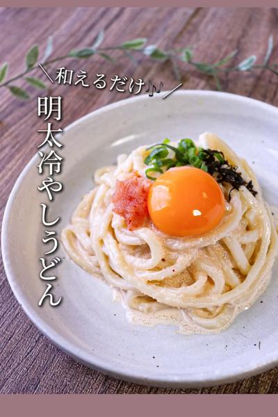 【和えるだけ♪】冷やし明太マヨうどん