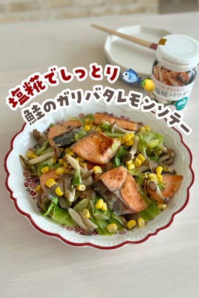 塩糀でしっとり♡鮭のガリバタレモンソテー🐟🍋
