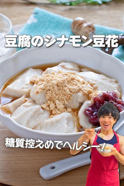 糖質控えめヘルシースイーツ！豆腐のシナモン豆花