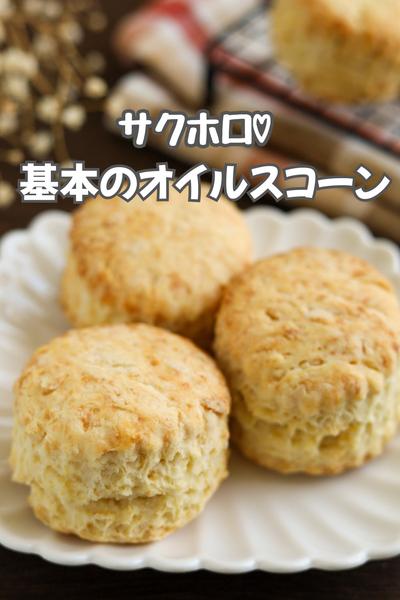 サクホロ♡基本のオイルスコーン