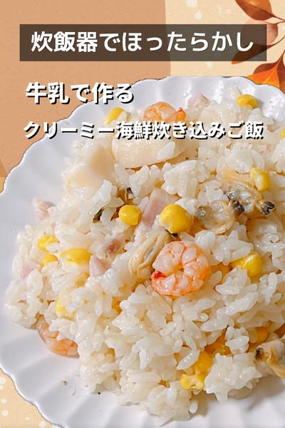 炊飯器にお任せ！牛乳でつくるクリーミー海鮮ごはん