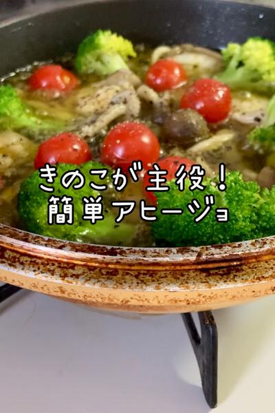 きのこが主役！簡単アヒージョ